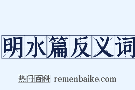 明水篇反义词是什么意思的图片